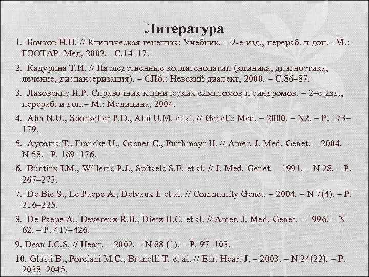 Литература 1. Бочков Н. П. // Клиническая генетика: Учебник. – 2 -е изд. ,