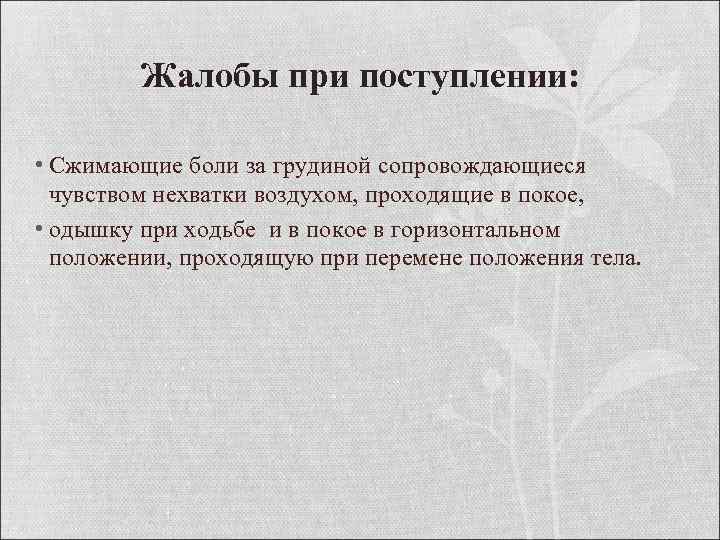 Жалобы при поступлении: • Сжимающие боли за грудиной сопровождающиеся чувством нехватки воздухом, проходящие в