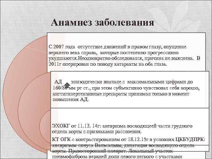 Анамнез заболевания С 2007 года отсутствие движений в правом глазу, опущение верхнего века справа,