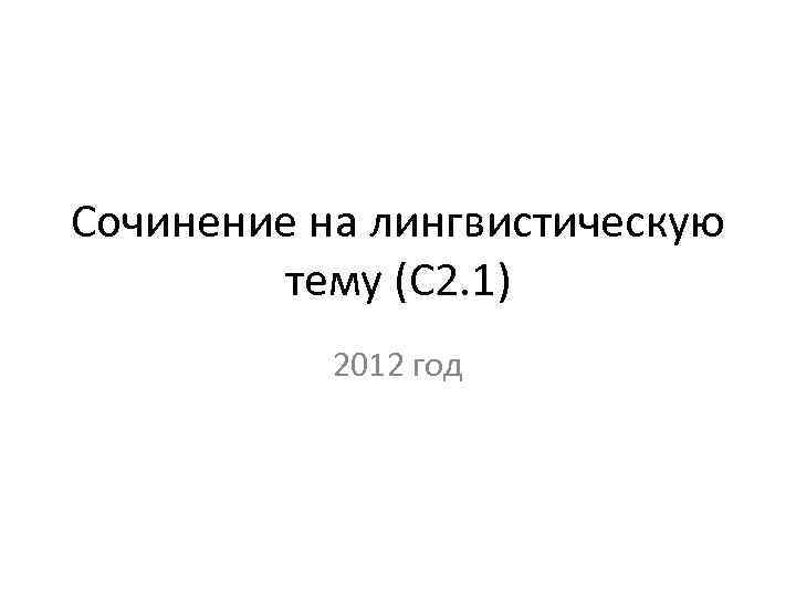 Сочинение на лингвистическую тему (С 2. 1) 2012 год 