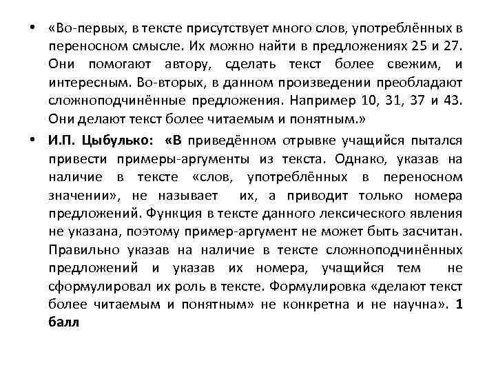  • «Во-первых, в тексте присутствует много слов, употреблённых в переносном смысле. Их можно