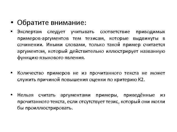  • Обратите внимание: • Экспертам следует учитывать соответствие приводимых примеров-аргументов тем тезисам, которые