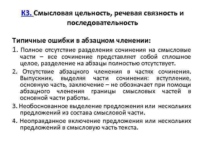 К 3. Смысловая цельность, речевая связность и последовательность Типичные ошибки в абзацном членении: 1.