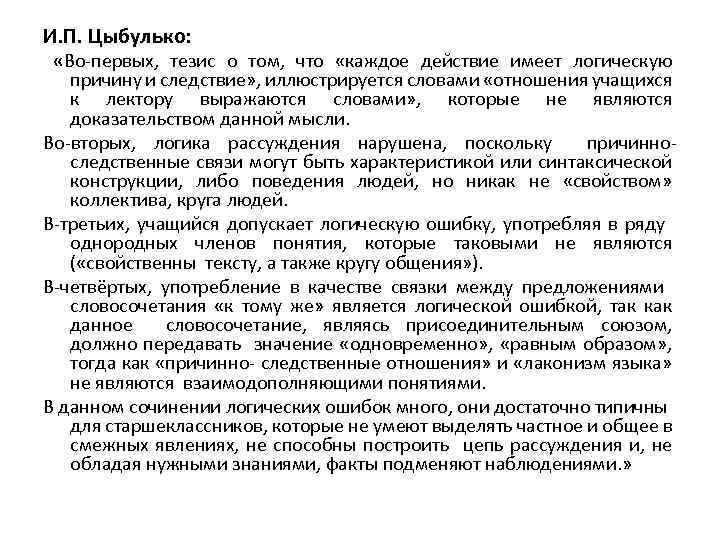 И. П. Цыбулько: «Во-первых, тезис о том, что «каждое действие имеет логическую причину и