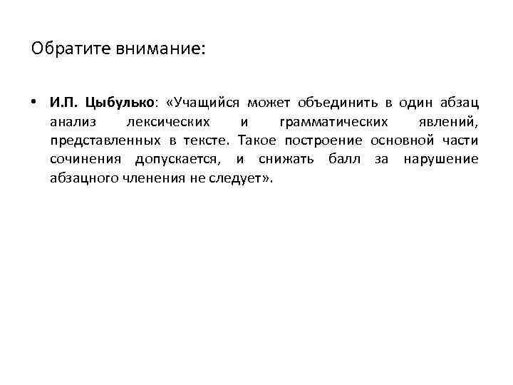 Обратите внимание: • И. П. Цыбулько: «Учащийся может объединить в один абзац анализ лексических