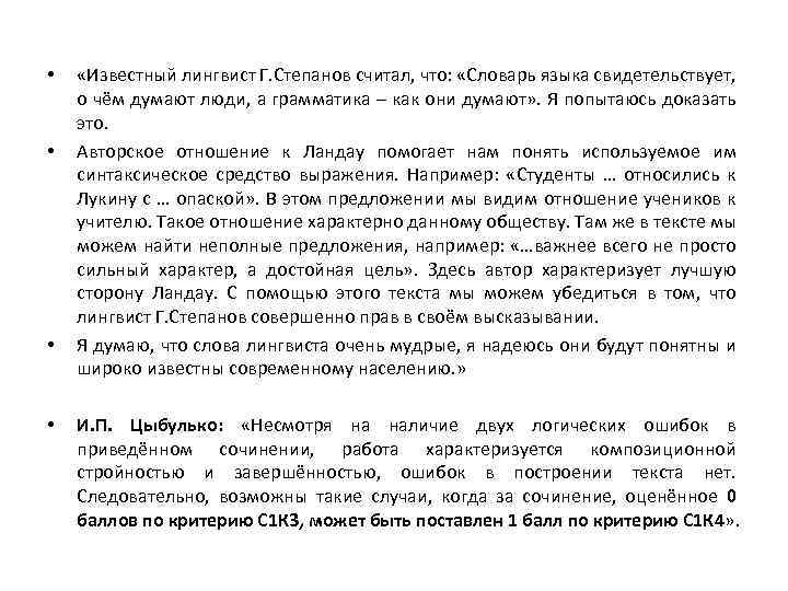 • • «Известный лингвист Г. Степанов считал, что: «Словарь языка свидетельствует, о чём