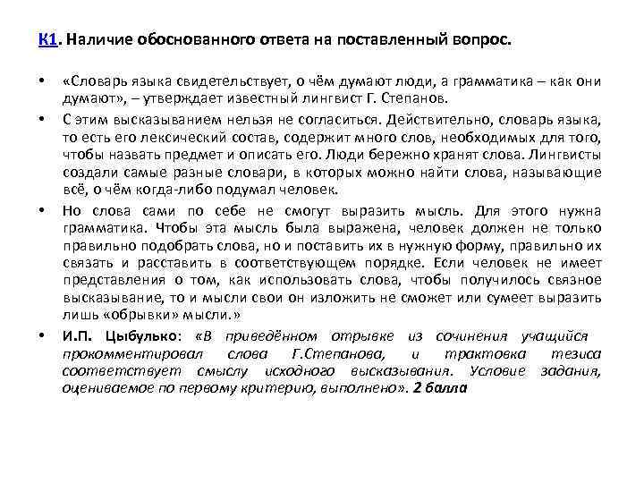 К 1. Наличие обоснованного ответа на поставленный вопрос. • • «Словарь языка свидетельствует, о