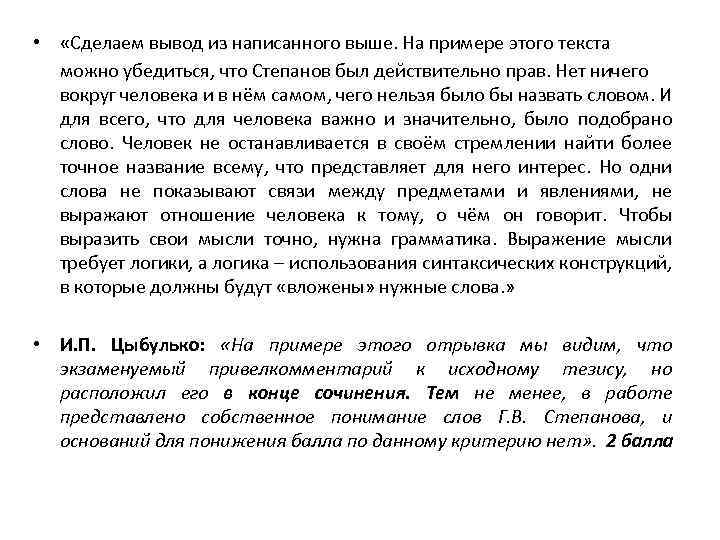  • «Сделаем вывод из написанного выше. На примере этого текста можно убедиться, что