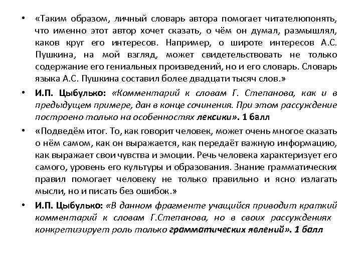  • «Таким образом, личный словарь автора помогает читателюпонять, что именно этот автор хочет
