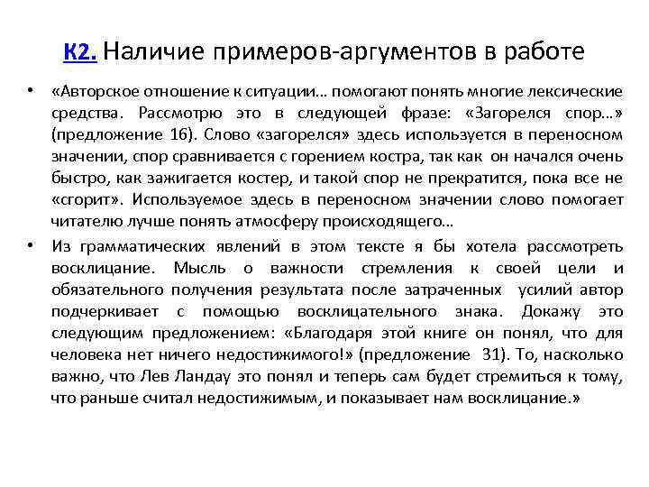 К 2. Наличие примеров-аргументов в работе • «Авторское отношение к ситуации… помогают понять многие