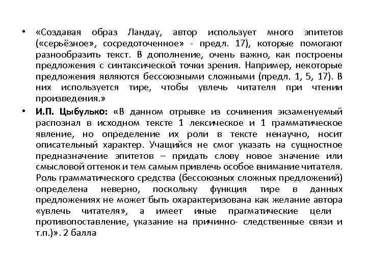  • «Создавая образ Ландау, автор использует много эпитетов ( «серьёзное» , сосредоточенное» -