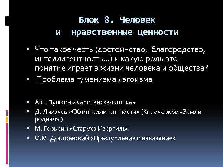 и Блок 8. Человек нравственные ценности Что такое честь (достоинство, благородство, интеллигентность…) и какую