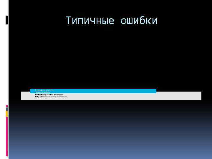 Типичные ошибки Неоправданное расширение или сужение проблемы • Избегайте слишком общих формулировок. • Обращайте