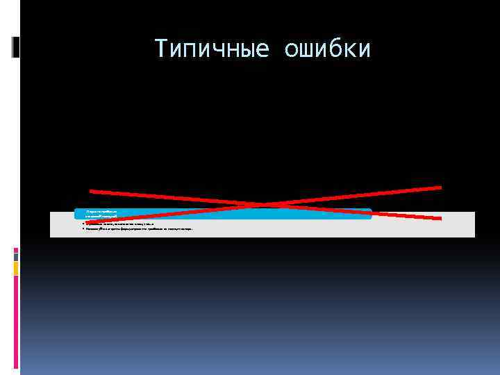 Типичные ошибки Подмена проблемы авторской позицией • «Проблема текста, заключается в том, что…» •