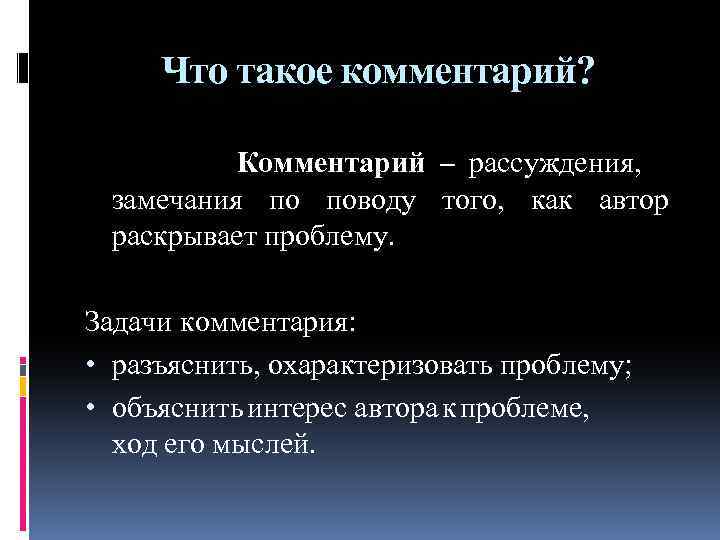 Что такое комментарий? Комментарий – рассуждения, замечания по поводу того, как автор раскрывает проблему.