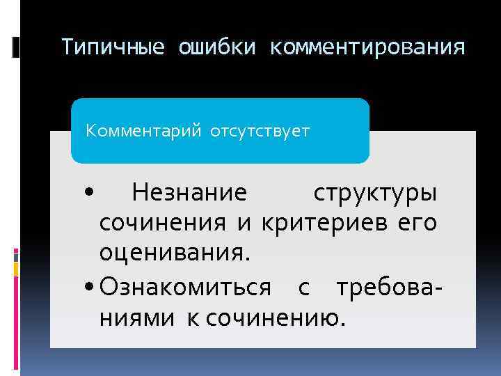 Типичные ошибки комментирования Комментарий отсутствует • Незнание структуры сочинения и критериев его оценивания. •