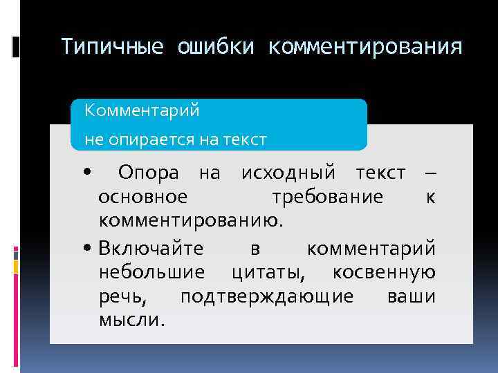 Типичные ошибки комментирования Комментарий не опирается на текст • Опора на исходный текст –