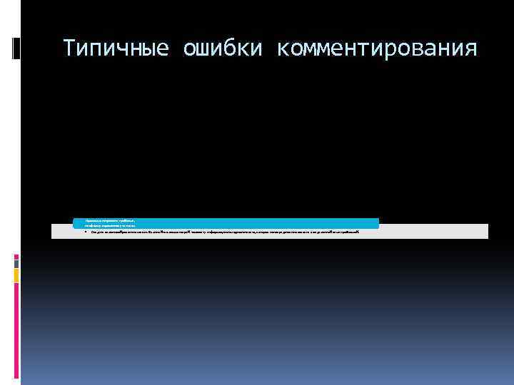 Типичные ошибки комментирования Прокомментирована проблема, не сформулированная учеником • Следите за логикой развития мысли.