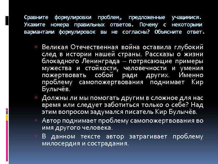 Сравните формулировки проблем, предложенные учащимися. Укажите номера правильных ответов. Почему с некоторыми вариантами формулировок