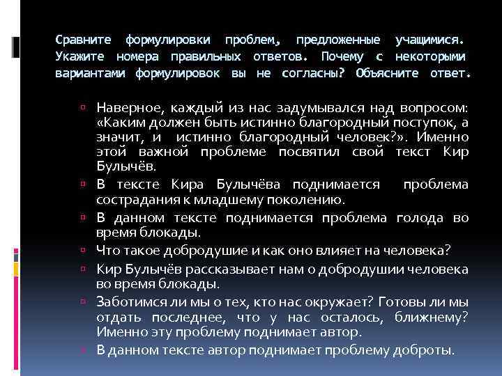 Сравните формулировки проблем, предложенные учащимися. Укажите номера правильных ответов. Почему с некоторыми вариантами формулировок