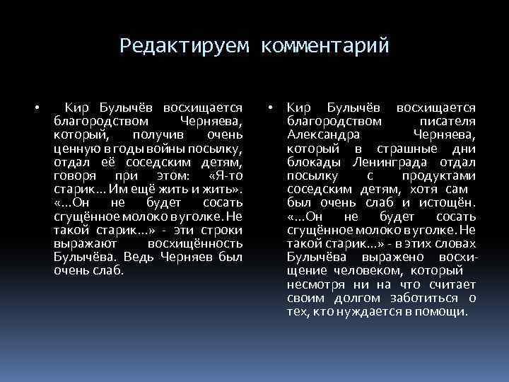 Редактируем комментарий • Кир Булычёв восхищается благородством Черняева, который, получив очень ценную в годы