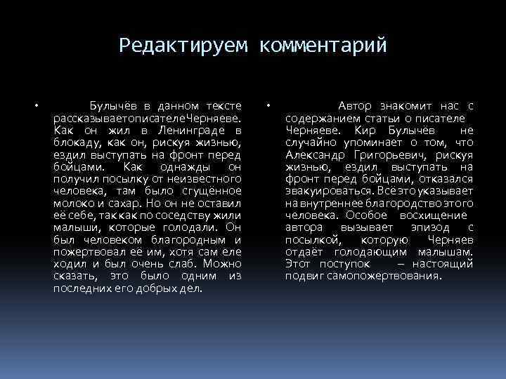 Редактируем комментарий • Булычёв в данном тексте рассказывает о писателе Черняеве. Как он жил