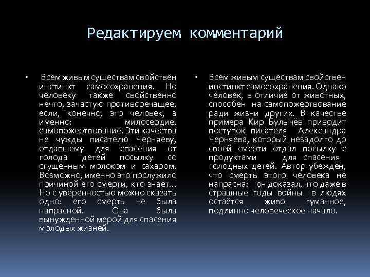 Редактируем комментарий • Всем живым существам свойствен инстинкт самосохранения. Но человеку также свойственно нечто,