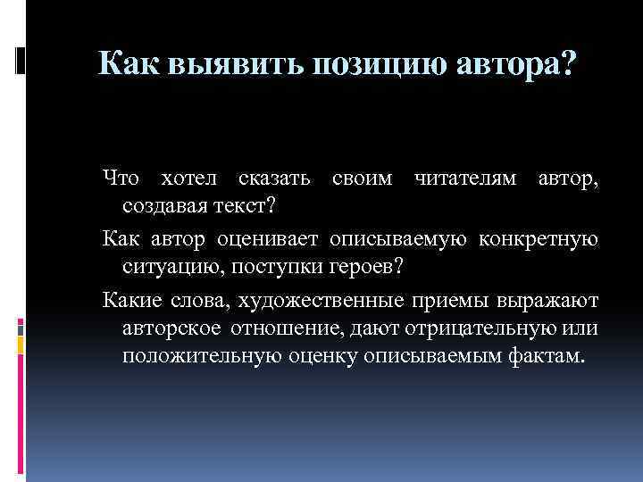 Как выявить позицию автора? Что хотел сказать своим читателям автор, создавая текст? Как автор