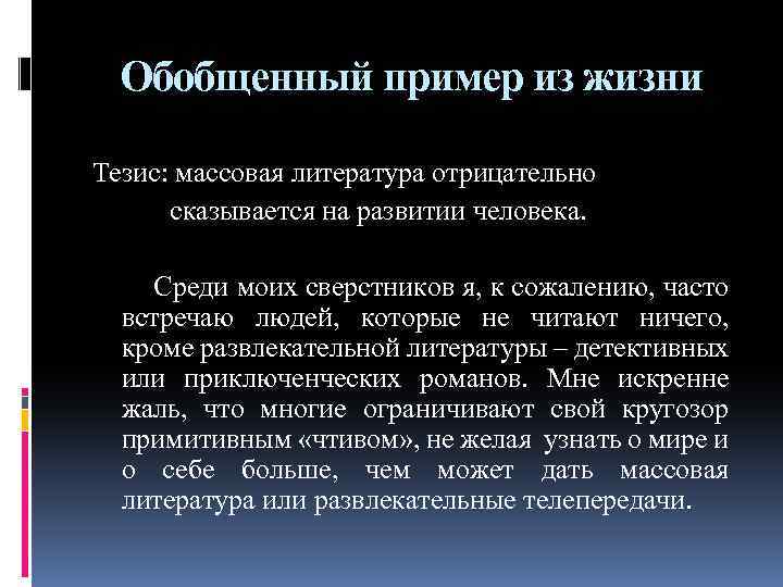 Обобщенный пример из жизни Тезис: массовая литература отрицательно сказывается на развитии человека. Среди моих