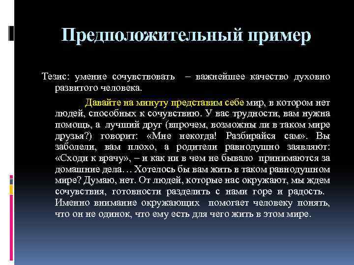 Предположительный пример Тезис: умение сочувствовать – важнейшее качество духовно развитого человека. Давайте на минуту