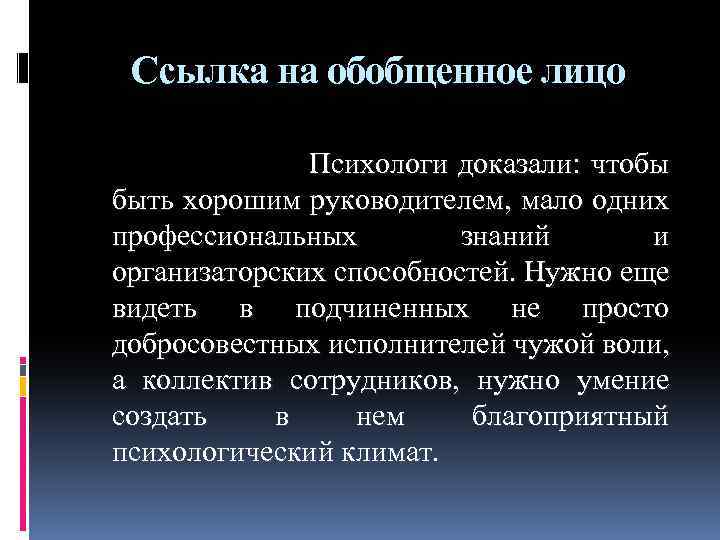 Ссылка на обобщенное лицо Психологи доказали: чтобы быть хорошим руководителем, мало одних профессиональных знаний