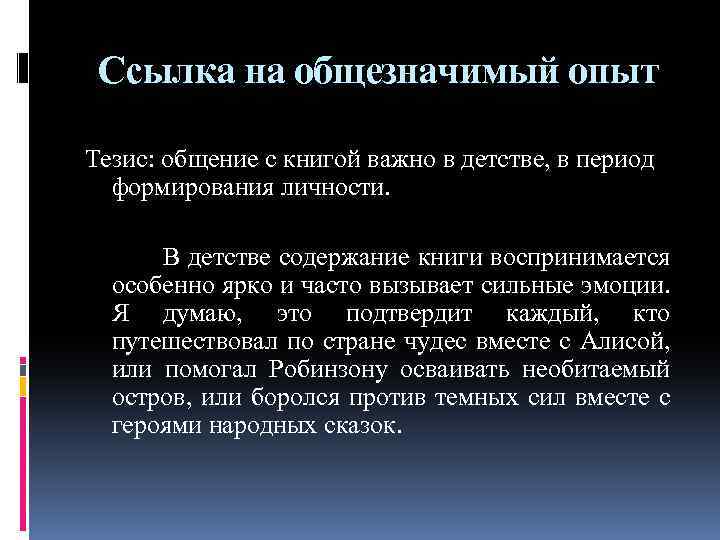 Ссылка на общезначимый опыт Тезис: общение с книгой важно в детстве, в период формирования