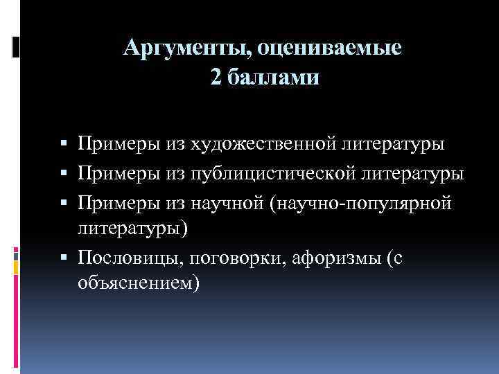 Аргументы, оцениваемые 2 баллами Примеры из художественной литературы Примеры из публицистической литературы Примеры из