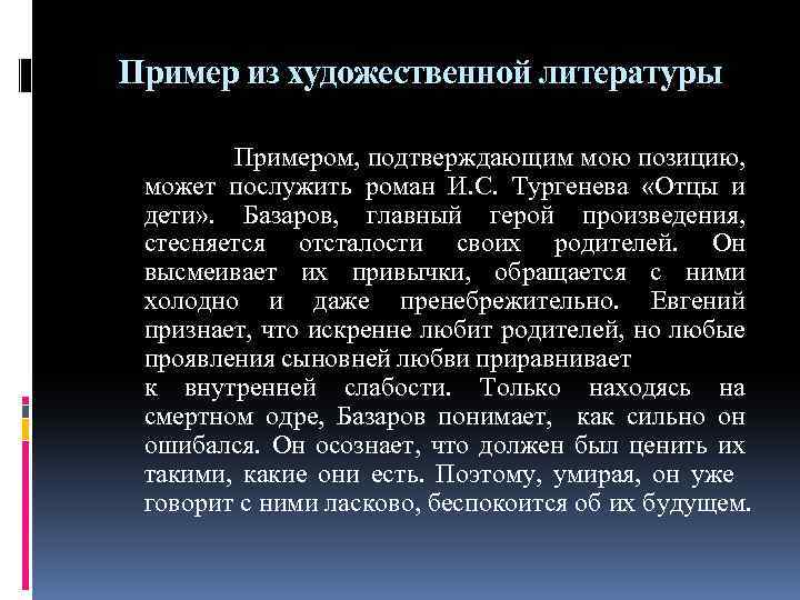 Пример из художественной литературы Примером, подтверждающим мою позицию, может послужить роман И. С. Тургенева