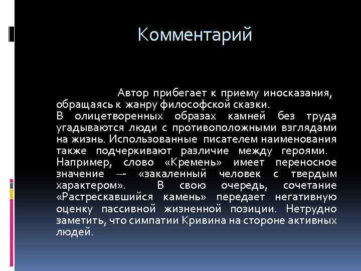 Комментарий Автор прибегает к приему иносказания, обращаясь к жанру философской сказки. В олицетворенных образах