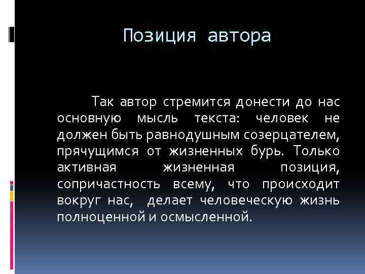 Позиция автора Так автор стремится донести до нас основную мысль текста: человек не должен