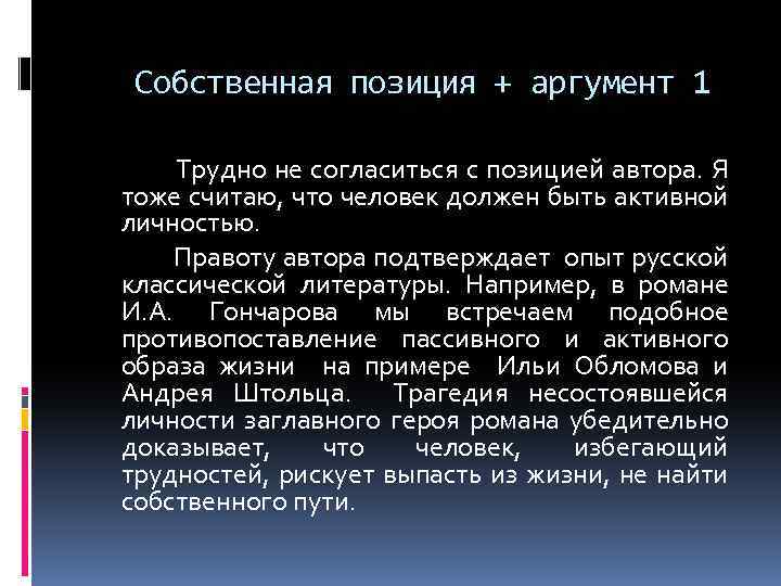 Собственная позиция + аргумент 1 Трудно не согласиться с позицией автора. Я тоже считаю,