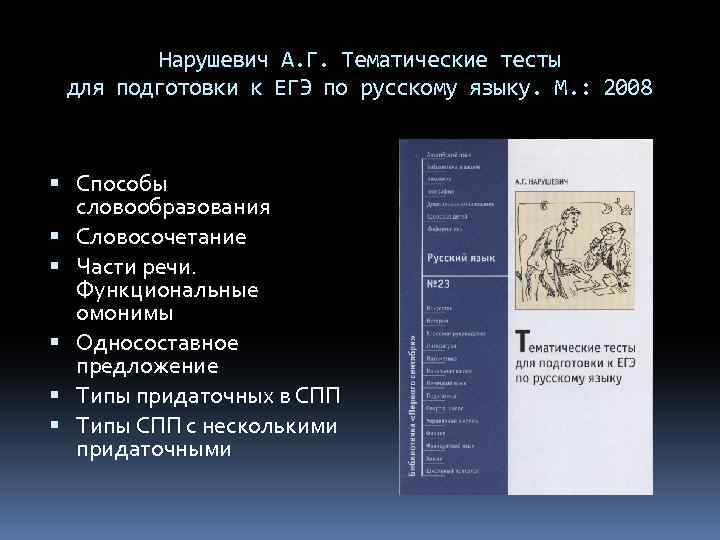 Нарушевич А. Г. Тематические тесты для подготовки к ЕГЭ по русскому языку. М. :