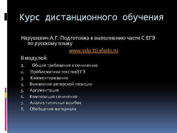 Курс дистанционного обучения Нарушевич А. Г. Подготовка к выполнению части С ЕГЭ по русскому