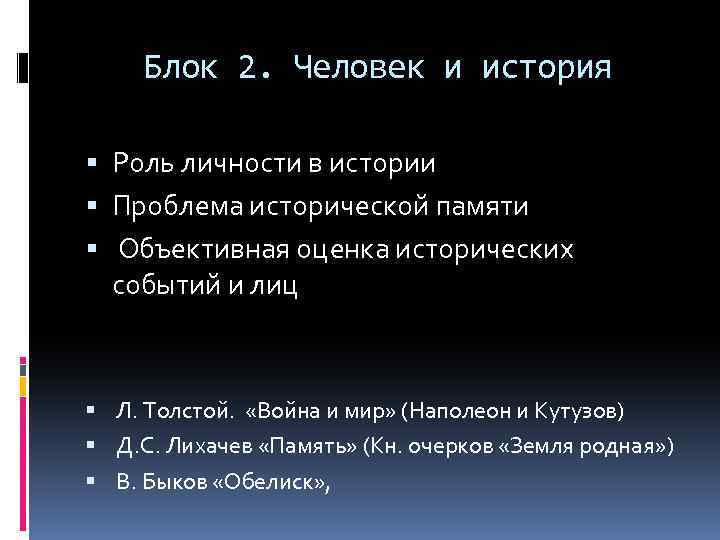 Блок 2. Человек и история Роль личности в истории Проблема исторической памяти Объективная оценка