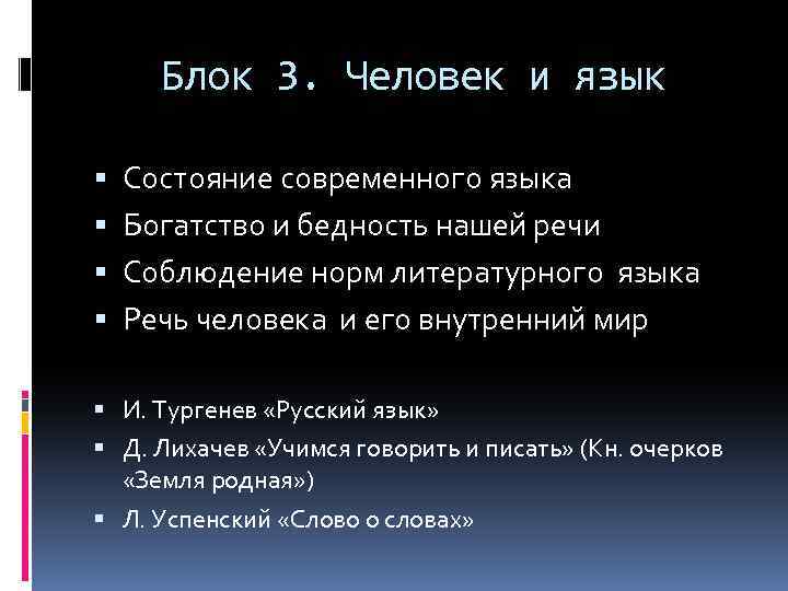 Блок 3. Человек и язык Состояние современного языка Богатство и бедность нашей речи Соблюдение