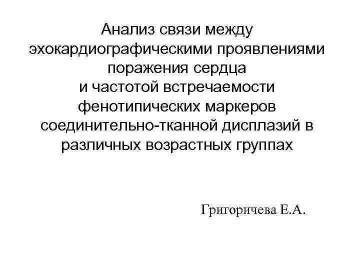 Анализ связи между эхокардиографическими проявлениями поражения сердца и частотой встречаемости фенотипических маркеров соединительно-тканной дисплазий