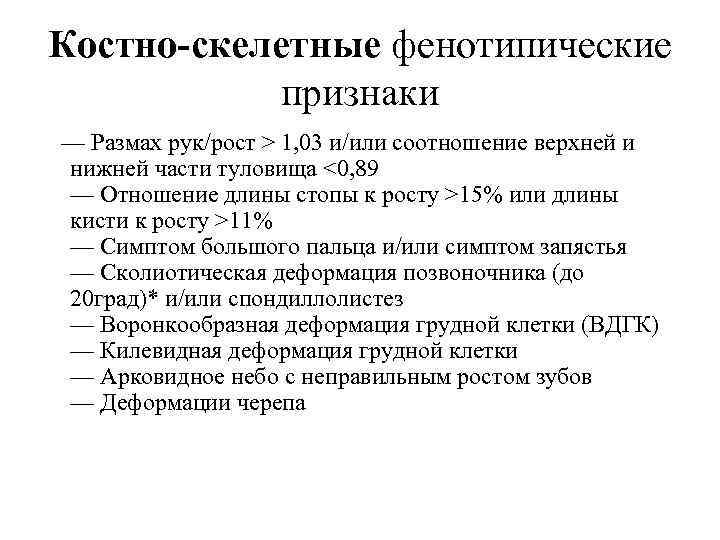 Костно-скелетные фенотипические признаки — Размах рук/рост > 1, 03 и/или соотношение верхней и нижней