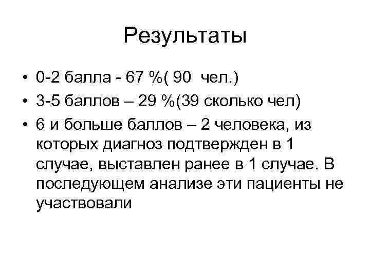 Результаты • 0 -2 балла - 67 %( 90 чел. ) • 3 -5