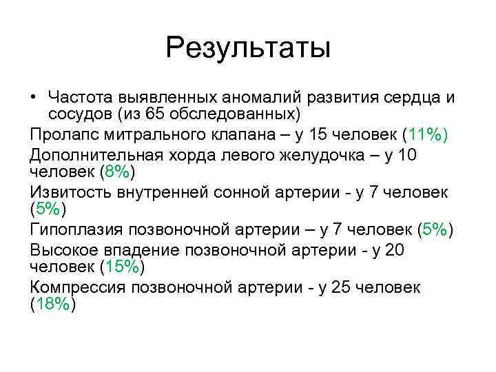 Результаты • Частота выявленных аномалий развития сердца и сосудов (из 65 обследованных) Пролапс митрального