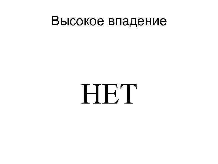 Высокое впадение НЕТ 