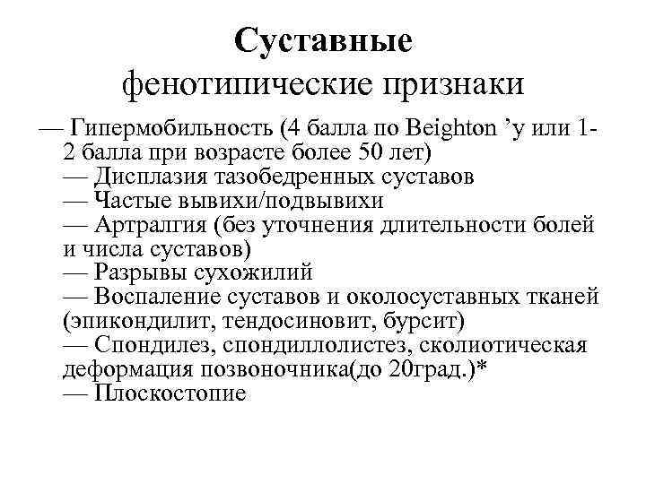 Суставные фенотипические признаки — Гипермобильность (4 балла по Beighton ’у или 12 балла при