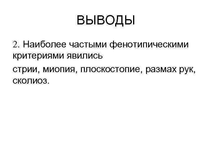 ВЫВОДЫ 2. Наиболее частыми фенотипическими критериями явились стрии, миопия, плоскостопие, размах рук, сколиоз. 