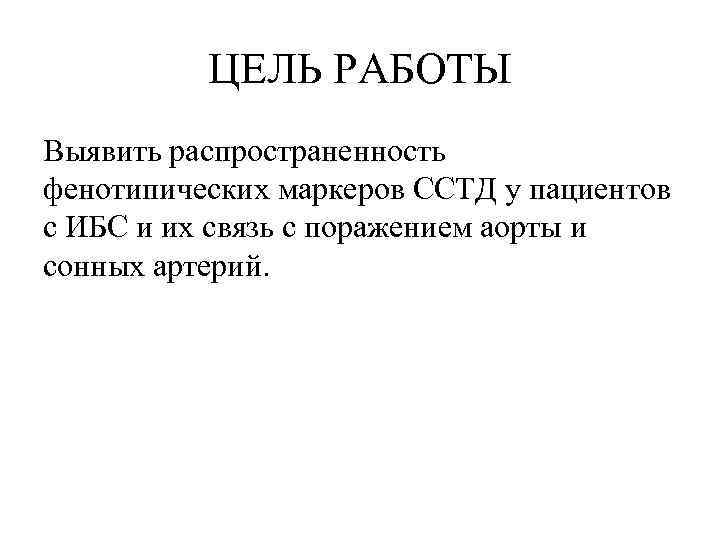 ЦЕЛЬ РАБОТЫ Выявить распространенность фенотипических маркеров ССТД у пациентов с ИБС и их связь