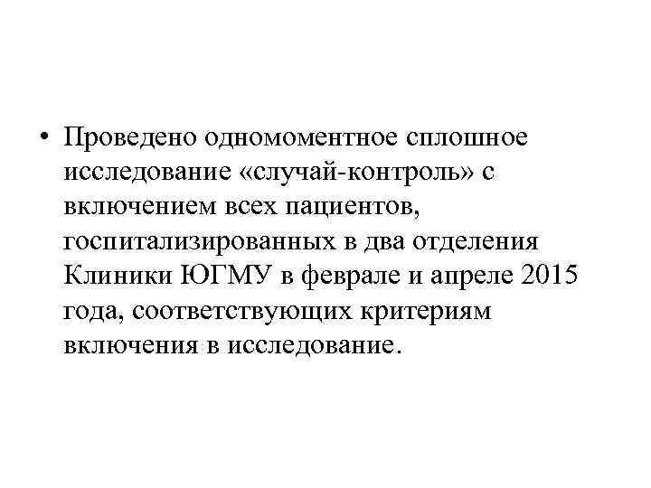  • Проведено одномоментное сплошное исследование «случай-контроль» с включением всех пациентов, госпитализированных в два